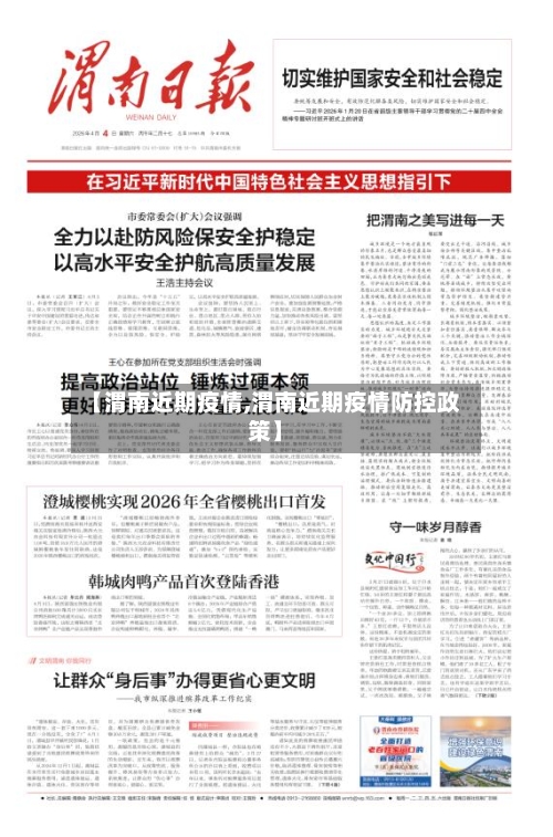 【渭南近期疫情,渭南近期疫情防控政策】-第2张图片