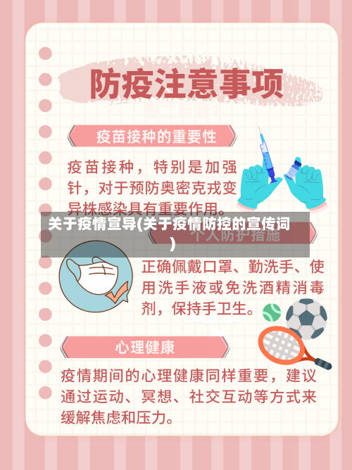 关于疫情宣导(关于疫情防控的宣传词)-第2张图片