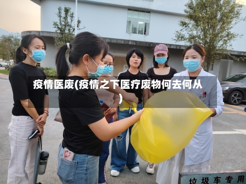 疫情医废(疫情之下医疗废物何去何从)-第2张图片
