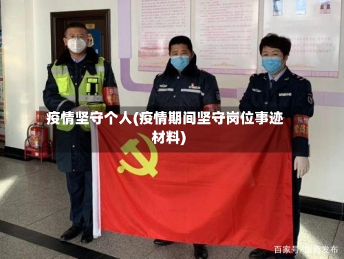 疫情坚守个人(疫情期间坚守岗位事迹材料)-第3张图片