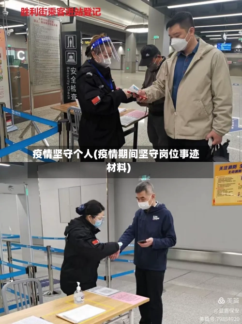 疫情坚守个人(疫情期间坚守岗位事迹材料)-第2张图片