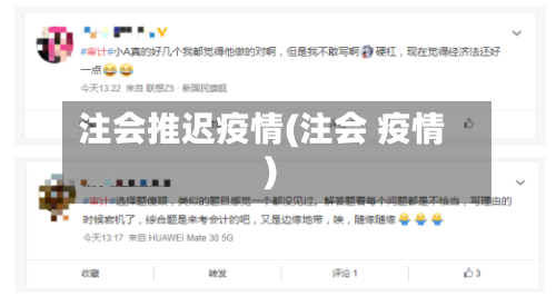 注会推迟疫情(注会 疫情)-第2张图片