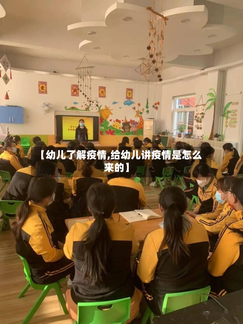 【幼儿了解疫情,给幼儿讲疫情是怎么来的】-第3张图片