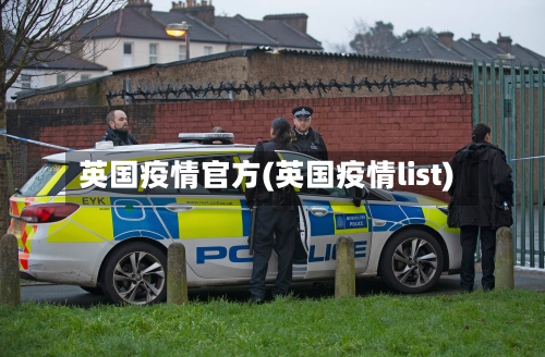 英国疫情官方(英国疫情list)-第2张图片