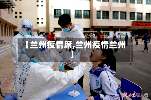 【兰州疫情席,兰州疫情兰州】-第2张图片