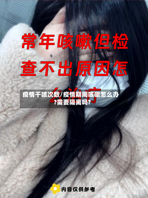 疫情干咳次数/疫情期间咳嗽怎么办?需要隔离吗?-第2张图片