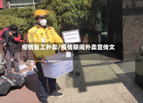 疫情复工外卖/疫情期间外卖宣传文案-第2张图片