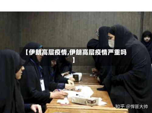 【伊朗高层疫情,伊朗高层疫情严重吗】-第2张图片