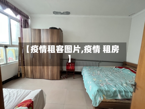 【疫情租客图片,疫情 租房】-第2张图片