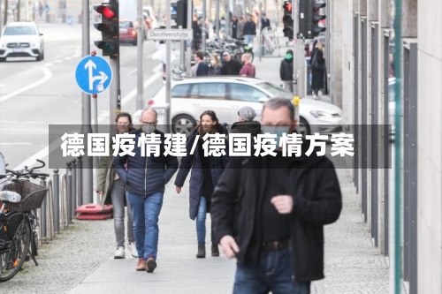 德国疫情建/德国疫情方案-第2张图片