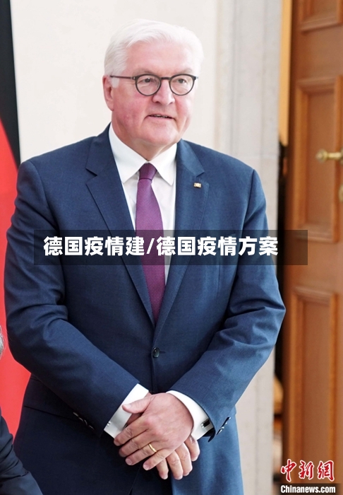 德国疫情建/德国疫情方案-第3张图片