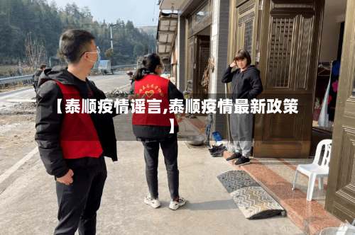 【泰顺疫情谣言,泰顺疫情最新政策】-第3张图片