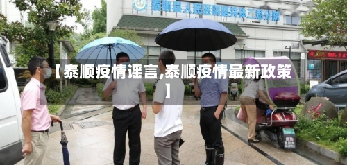 【泰顺疫情谣言,泰顺疫情最新政策】-第2张图片