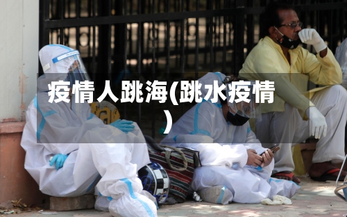 疫情人跳海(跳水疫情)-第2张图片