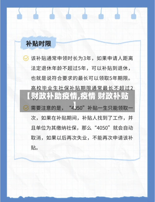 【财政补助疫情,疫情 财政补贴】-第3张图片