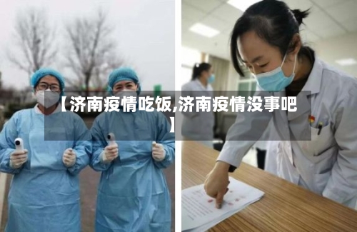 【济南疫情吃饭,济南疫情没事吧】-第2张图片