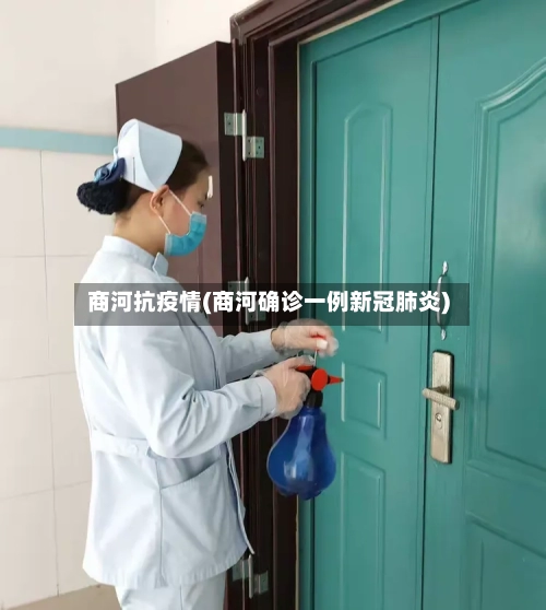 商河抗疫情(商河确诊一例新冠肺炎)-第2张图片