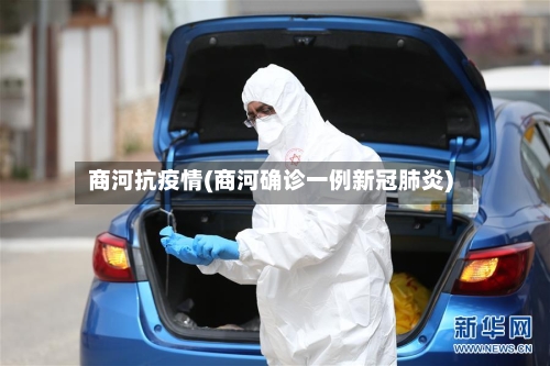 商河抗疫情(商河确诊一例新冠肺炎)-第3张图片