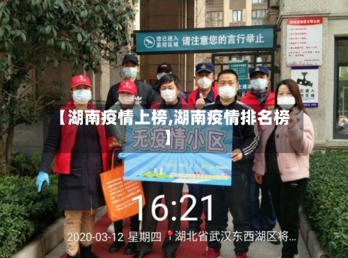 【湖南疫情上榜,湖南疫情排名榜】-第2张图片