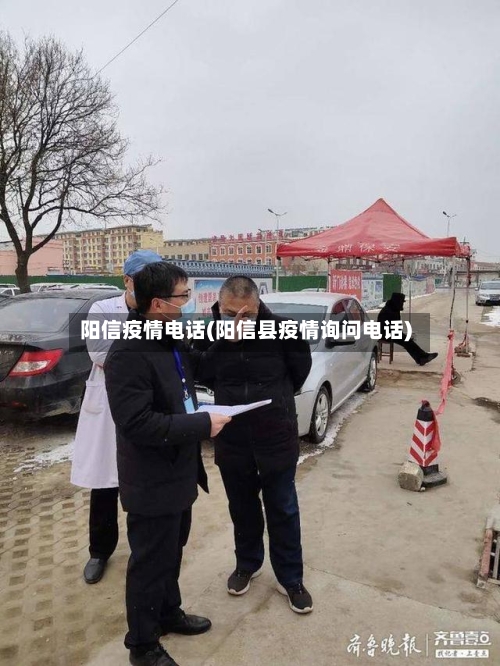 阳信疫情电话(阳信县疫情询问电话)-第2张图片