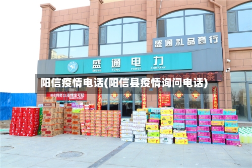阳信疫情电话(阳信县疫情询问电话)-第3张图片