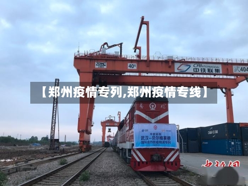 【郑州疫情专列,郑州疫情专线】-第2张图片