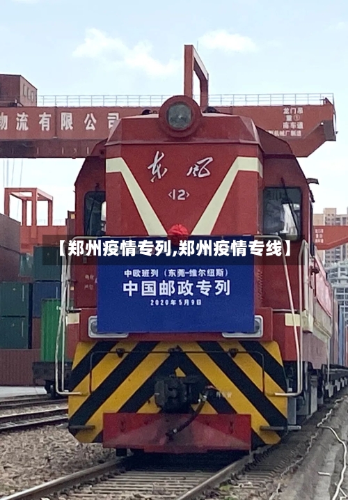【郑州疫情专列,郑州疫情专线】-第3张图片