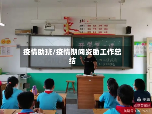 疫情助班/疫情期间资助工作总结-第3张图片