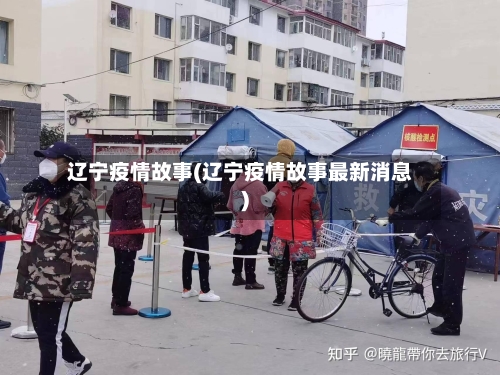 辽宁疫情故事(辽宁疫情故事最新消息)-第2张图片