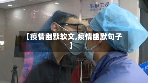 【疫情幽默软文,疫情幽默句子】-第2张图片