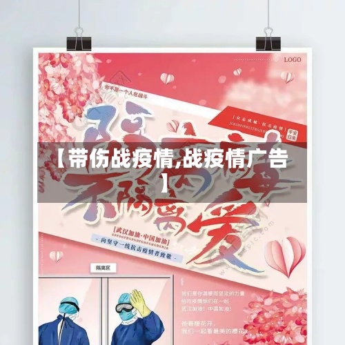 【带伤战疫情,战疫情广告】-第2张图片