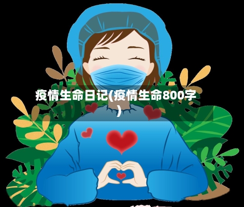疫情生命日记(疫情生命800字)-第2张图片