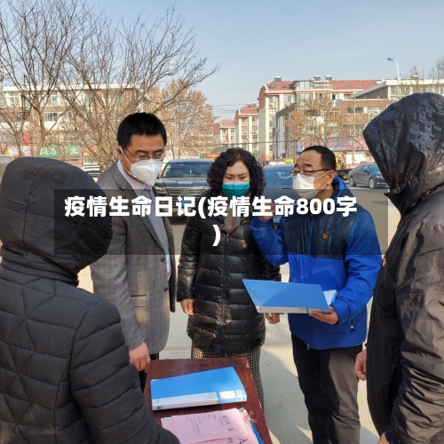 疫情生命日记(疫情生命800字)-第3张图片