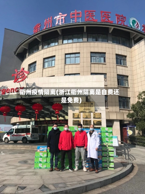 衢州疫情隔离(浙江衢州隔离是自费还是免费)-第2张图片
