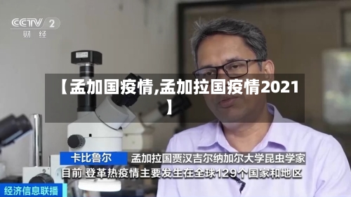 【孟加国疫情,孟加拉国疫情2021】-第1张图片