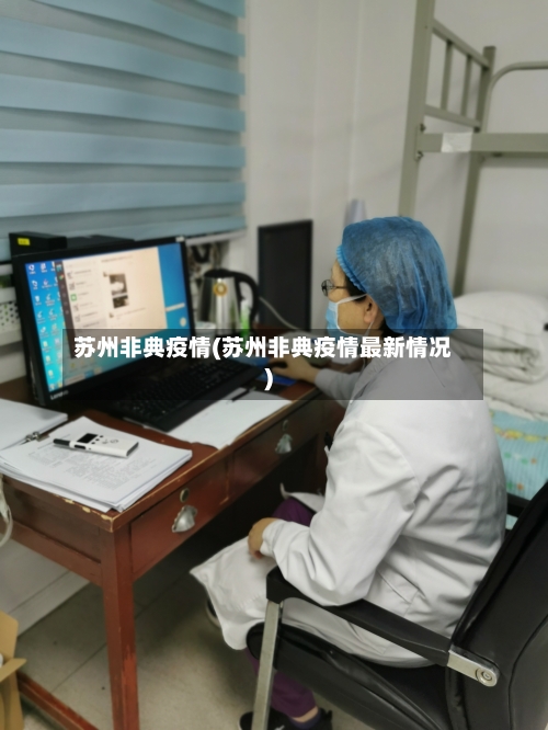 苏州非典疫情(苏州非典疫情最新情况)-第2张图片