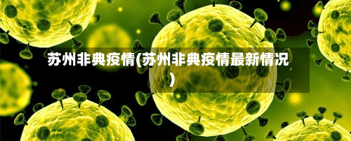 苏州非典疫情(苏州非典疫情最新情况)-第1张图片