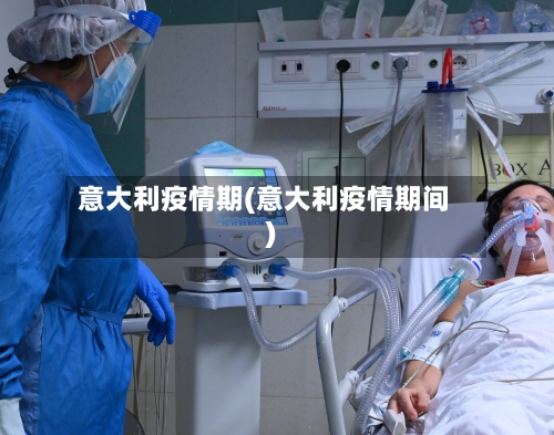 意大利疫情期(意大利疫情期间)-第2张图片