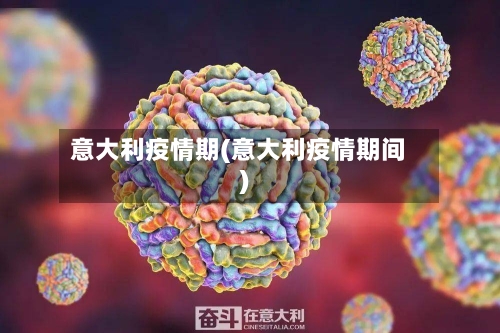 意大利疫情期(意大利疫情期间)-第3张图片