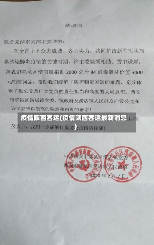 疫情陕西客运(疫情陕西客运最新消息)-第1张图片