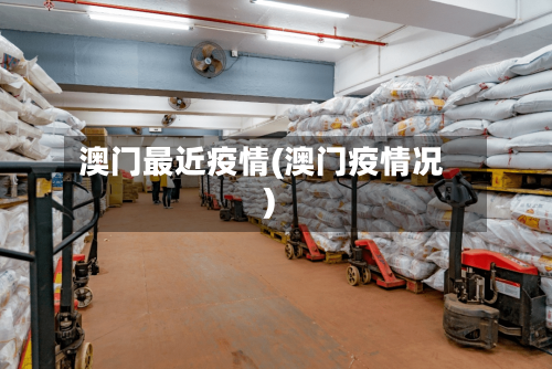 澳门最近疫情(澳门疫情况)-第2张图片