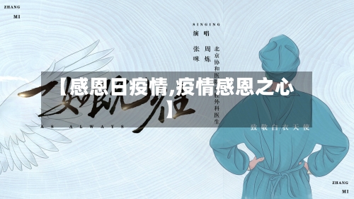 【感恩日疫情,疫情感恩之心】-第3张图片