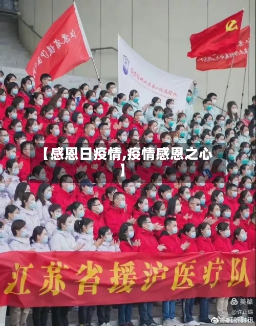 【感恩日疫情,疫情感恩之心】-第2张图片