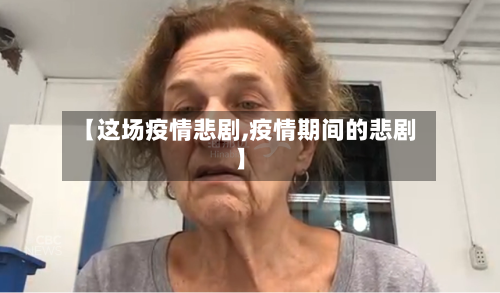 【这场疫情悲剧,疫情期间的悲剧】-第3张图片