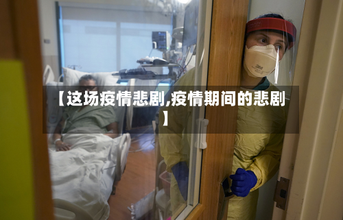 【这场疫情悲剧,疫情期间的悲剧】-第2张图片