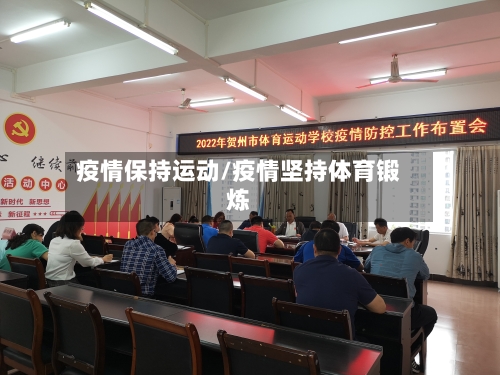 疫情保持运动/疫情坚持体育锻炼-第2张图片