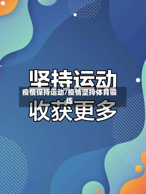 疫情保持运动/疫情坚持体育锻炼-第3张图片