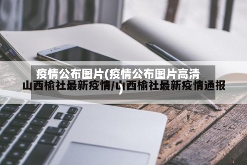 疫情公布图片(疫情公布图片高清)-第3张图片