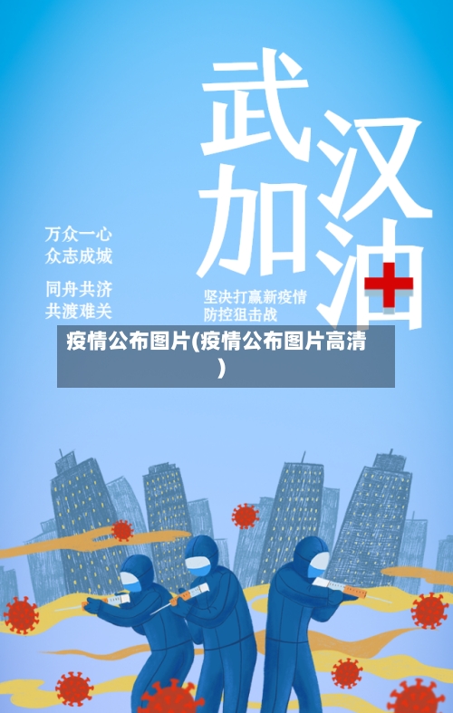 疫情公布图片(疫情公布图片高清)-第2张图片