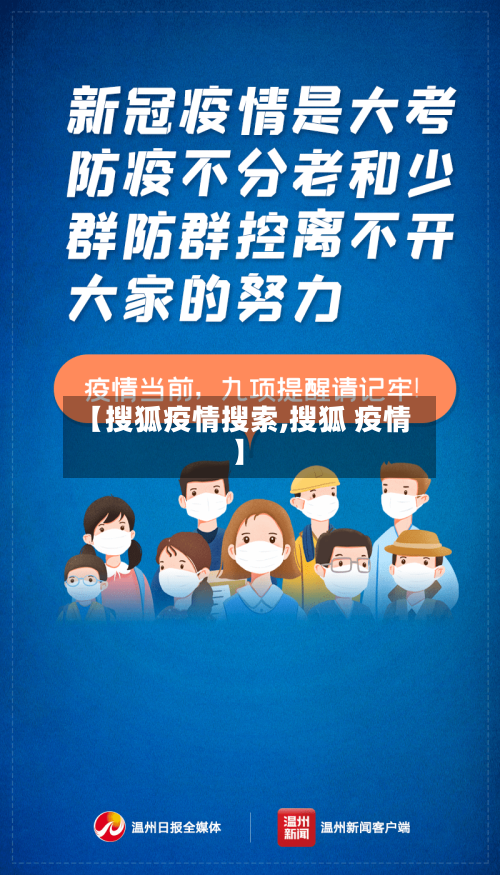 【搜狐疫情搜索,搜狐 疫情】-第2张图片